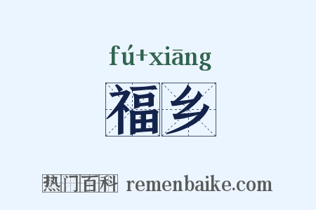 福乡是什么意思的图片
